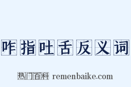 咋指吐舌反义词是什么意思的图片